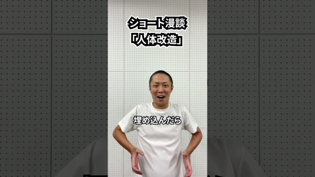 しんたろう　ショート漫談「人体改造」 #shorts #お笑い #漫才 #コント #あるある #芸人