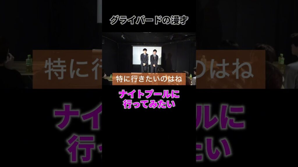 【漫才】ナイトプールに行ってみたい #shorts #お笑い #ネタ #漫才