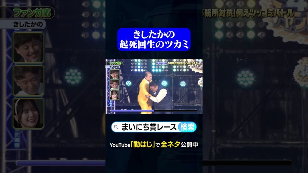【きしたかの】ファン対応#神速49秒 #お笑い #漫才 #例えツッコミ #事務所対抗 #最速 #まい賞 #おすすめバラエティ #49秒グランプリ #shorts
