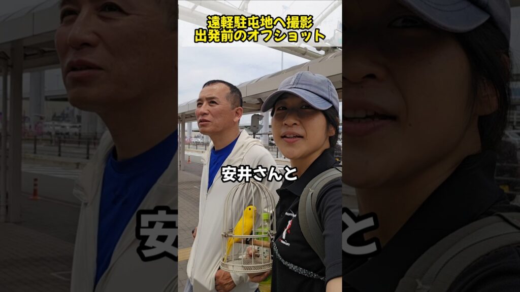 遠軽駐屯地へ撮影！出発前のオフショット