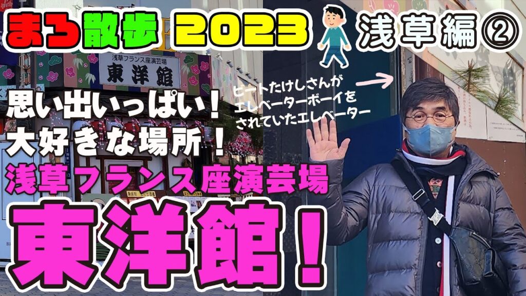 #82 ビートたけしさんがエレベーターボーイをされていた伝説の「東洋館」は、私にとっても、思い出いっぱいの大好きな場所💖「まろ散歩」浅草編②💖綾小路きみまろ💖