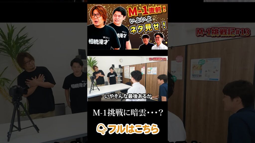 相続漫才®M-1本番直前にネタを披露！が、まさかのダメ出し！？ #熊本芸人 #司法書士 #あかりテラス #相続漫才®
