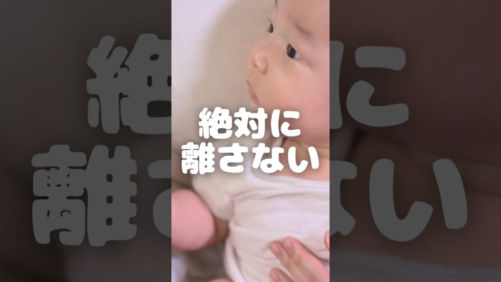 絶対に離さない！ #赤ちゃん #赤ちゃんのいる生活 #イライラしない子育て #vlog #baby #癒し #生後4ヶ月