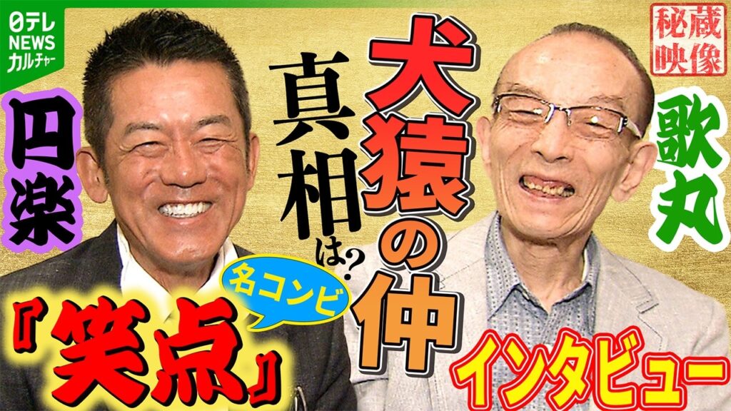 【『笑点』名コンビ秘蔵インタビュー】歌丸さん「円楽に追い越されちゃいけない」 “犬猿の仲”の真相も…