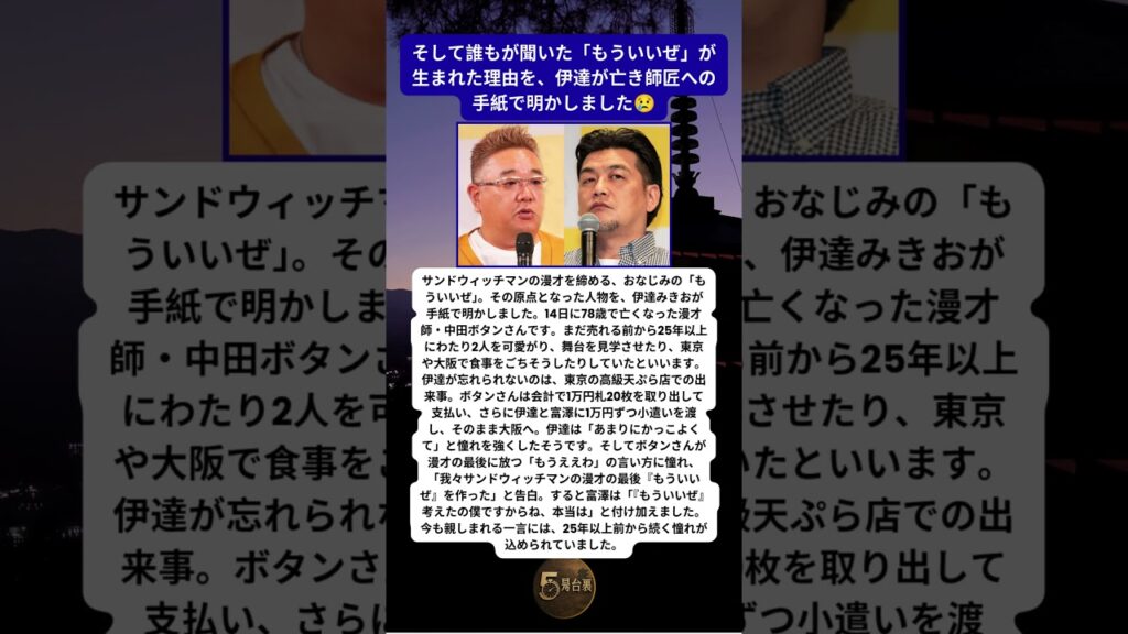 サンドウィッチマン「もういいぜ」誕生の裏にいた憧れの漫才師