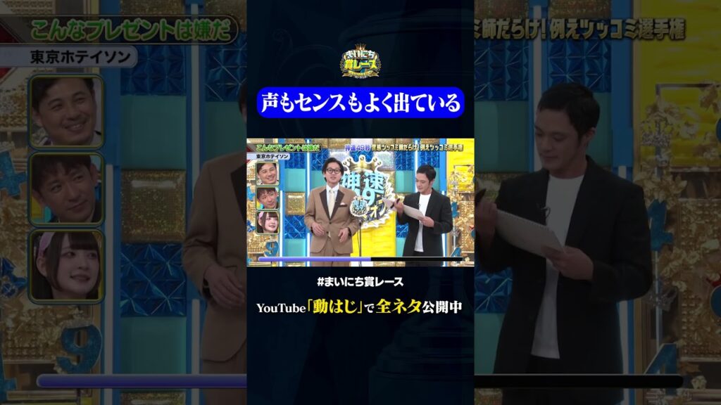 【東京ホテイソン】こんなプレゼントは嫌だ#神速49秒 #お笑い #例えツッコミ #漫才 #芸人 #最速 #まい賞 #おすすめバラエティ #49秒グランプリ #shorts