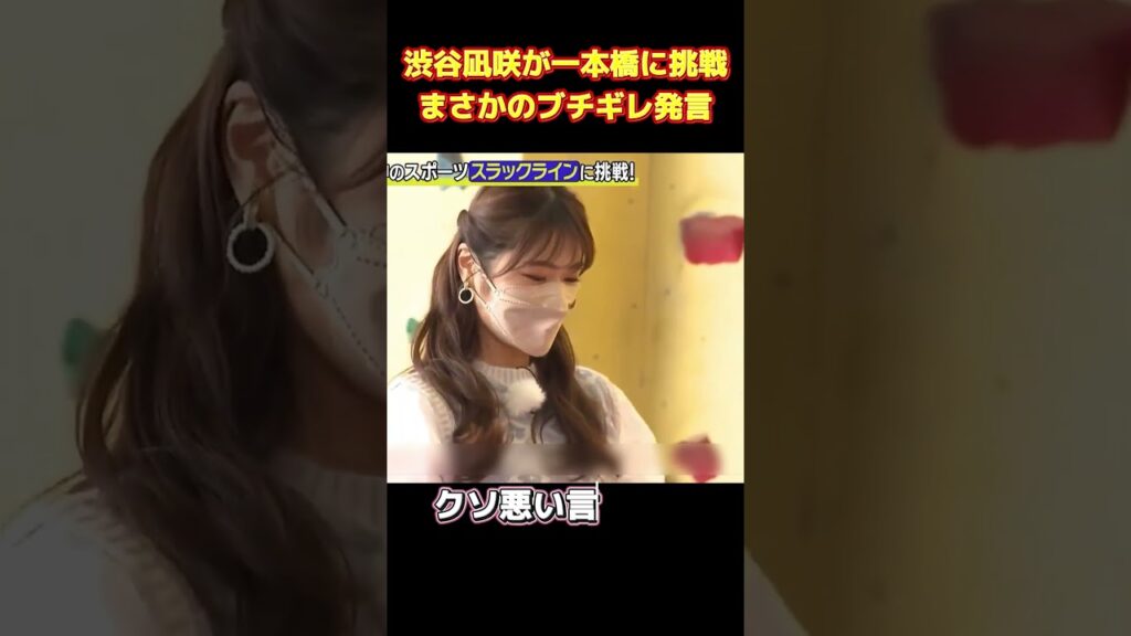 渋谷凪咲が一本橋に挑戦まさかのブチギレ発言#面白い  #お笑い  #ネタ #爆笑 #癒し #funny