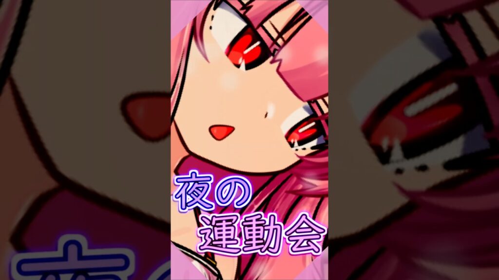 夜の運動会【VOICEROID劇場】#琴葉茜 #shorts #日常 #癒し #関西弁 #voiceroid