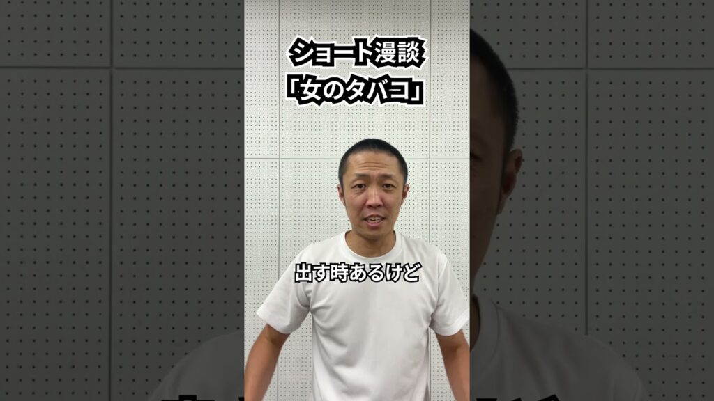 しんたろう　ショート漫談「女のタバコ」 #shorts #お笑い #漫才 #コント #あるある #芸人