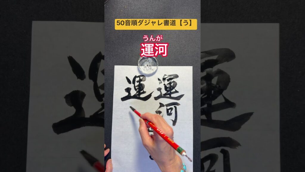 50音順ダジャレ書道【う】「運河」 #笑い #calligraphy #だじゃれ #ダジャレ #書道 #筆文字 #書道家 #ダジャレ書道 #書道だいすき #楽書家 #50音 #楽書 #運河