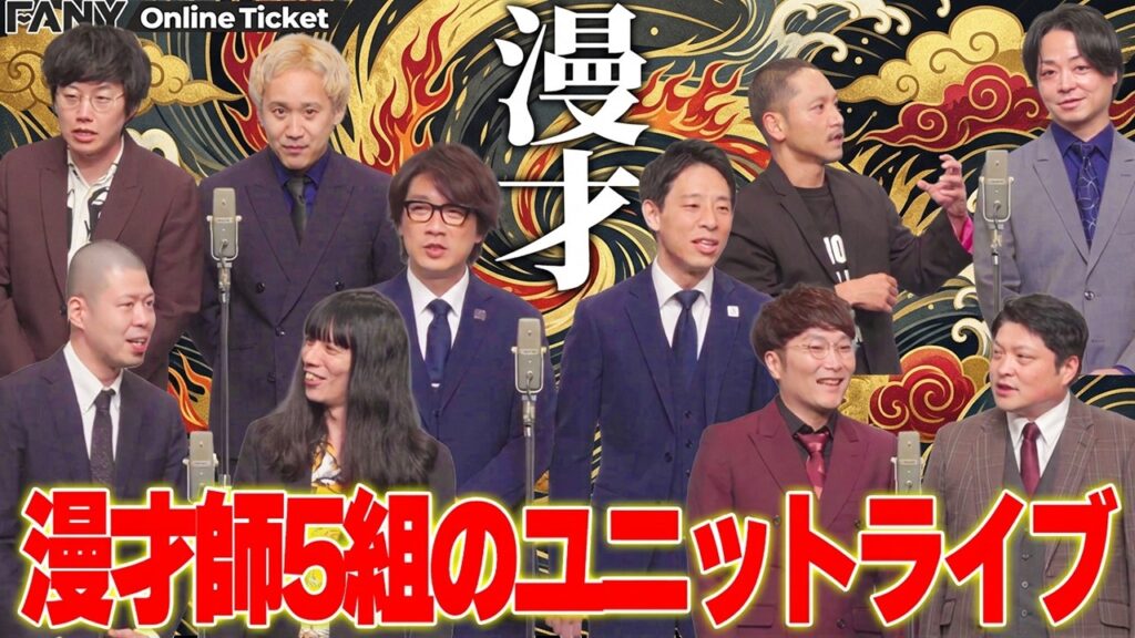 囲碁将棋、金属バットら東西実力派漫才師５組が集結！コーナーMCエルフはるを困らせる！【ユニットライブ「漫才」】