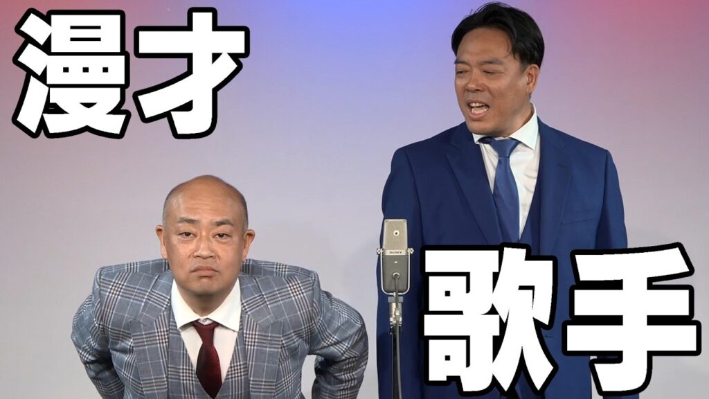 【ギャロップ 漫才】歌手