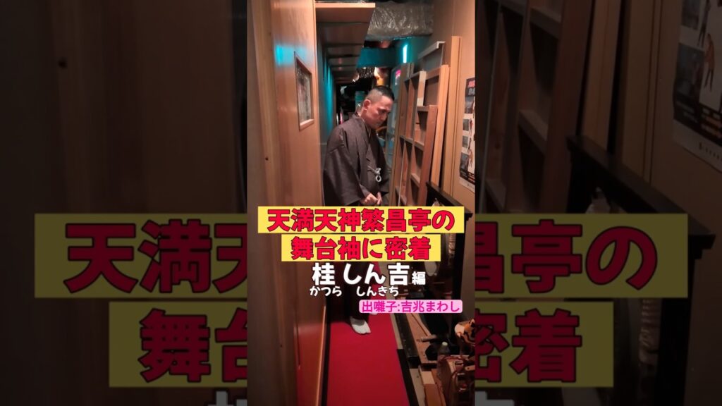 出番です！桂しん吉編 #出囃子 #吉兆まわし #上方落語 #天満天神繁昌亭  #お笑い #繁昌亭 #落語 #着物 #寄席 #三味線 #桂しん吉