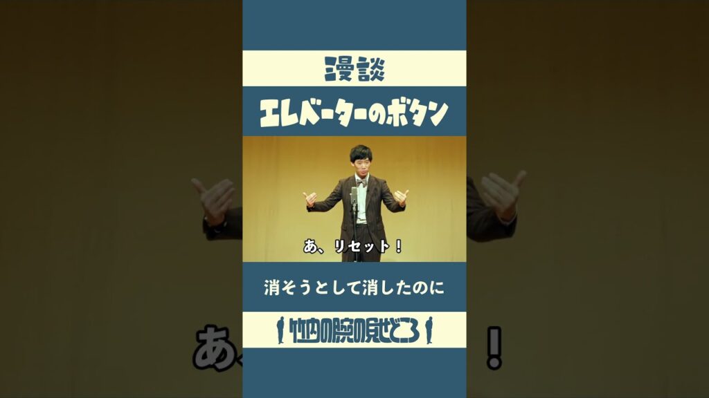 消そうとして消したのに　漫談「エレベーターのボタン」#漫談  #まんじゅう大帝国  #江戸のすきま風
