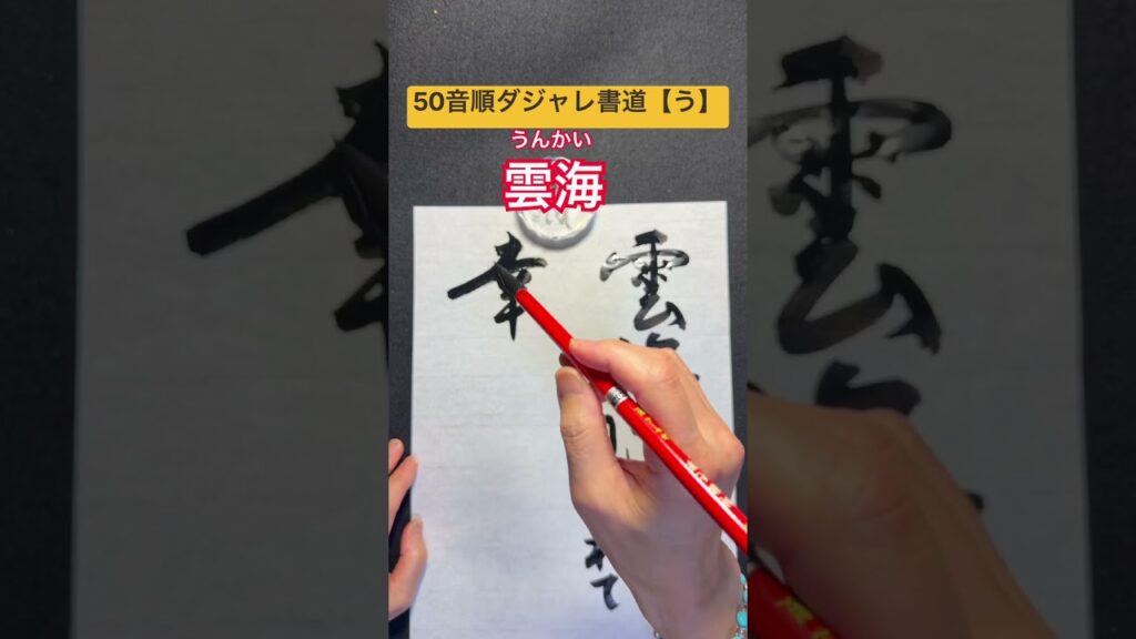 50音順ダジャレ書道【う】「雲海」 #笑い #calligraphy #だじゃれ #ダジャレ #書道 #筆文字 #書道家 #ダジャレ書道 #書道だいすき #楽書家 #50音  #雲海 #運気アップ