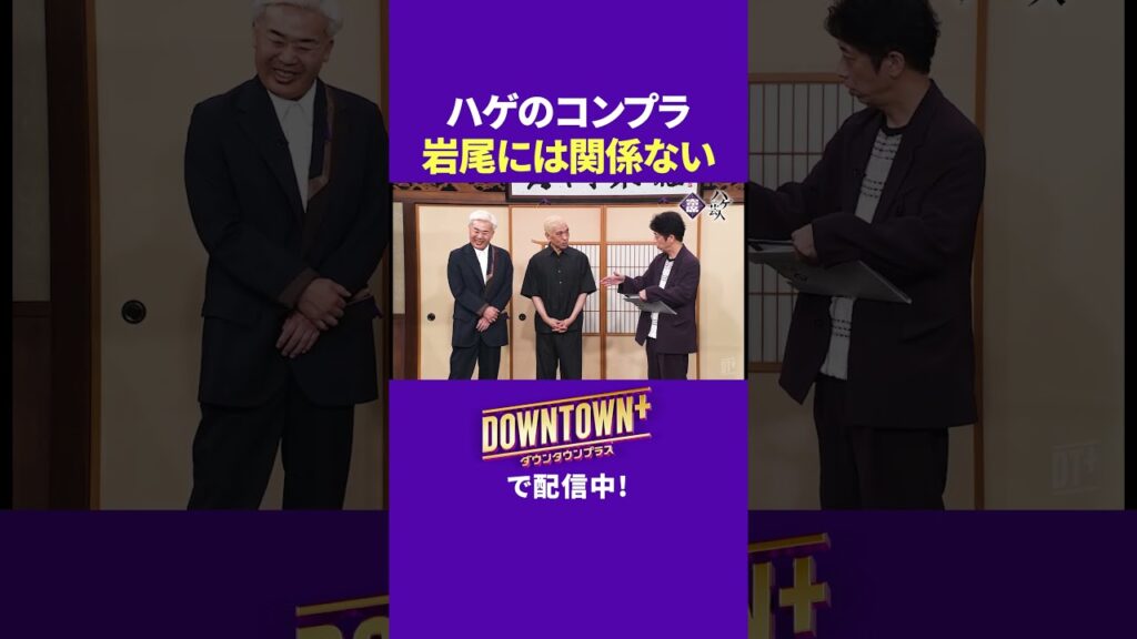 「ハゲ」はコンプラNG? フット後藤は相方・岩尾に対して… #漫才 #ダウンタウンプラス