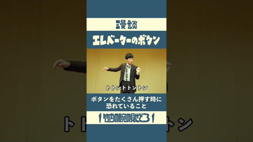 ボタンをたくさん押す時に恐れていること　漫談「エレベーターのボタン」#漫談  #まんじゅう大帝国  #江戸のすきま風
