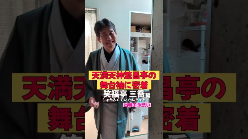 出番です！笑福亭三喬編 #出囃子 #米洗い #上方落語 #天満天神繁昌亭  #お笑い #繁昌亭 #落語 #着物 #寄席 #三味線 #笑福亭三喬