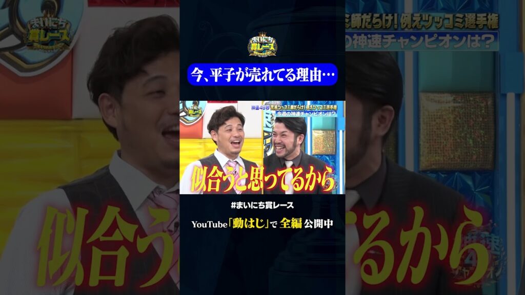 今、平子が売れてる理由…#神速49秒 #お笑い #例えツッコミ #漫才 #芸人 #最速 #まい賞 #おすすめバラエティ #49秒グランプリ #shorts