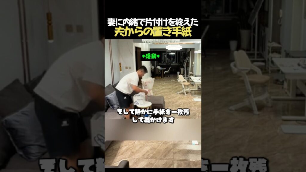 妻に内緒で片付けを終えた夫からの置き手紙