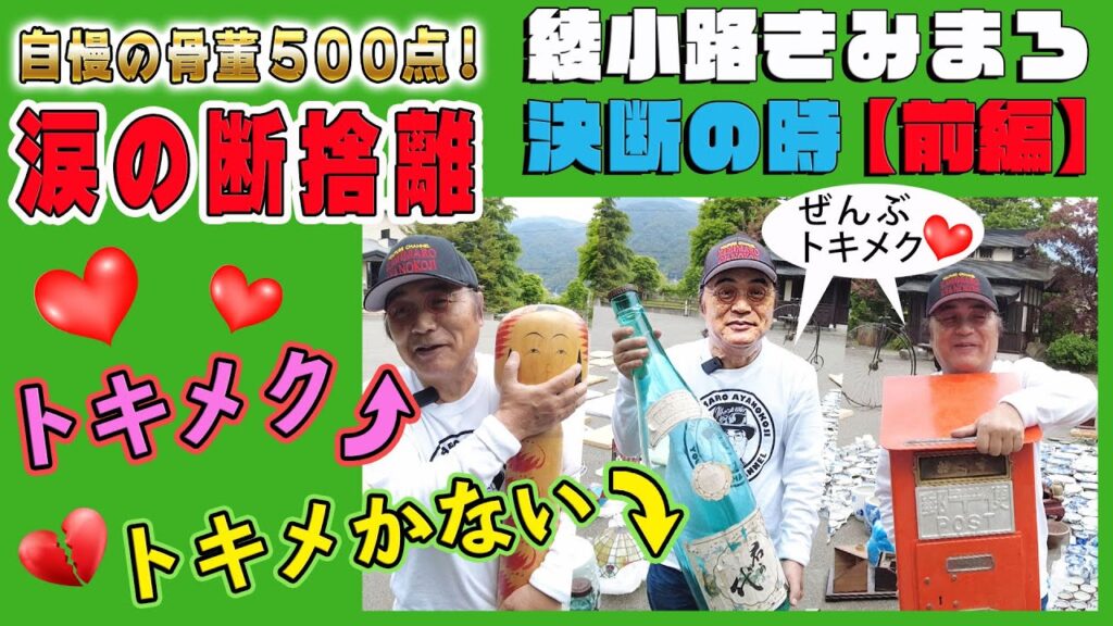 #10 【骨董】涙の断捨離！ときめく？ときめかない？綾小路きみまろ決断の時【前編】