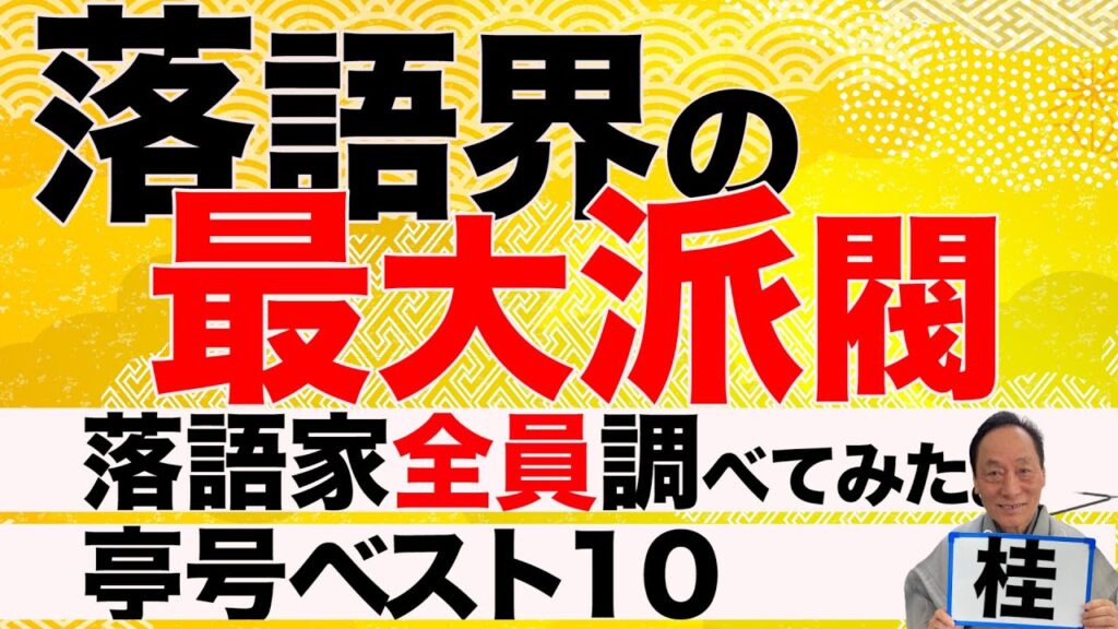 落語界 最大派閥は？亭号ベスト１０【落語家６００人調査】