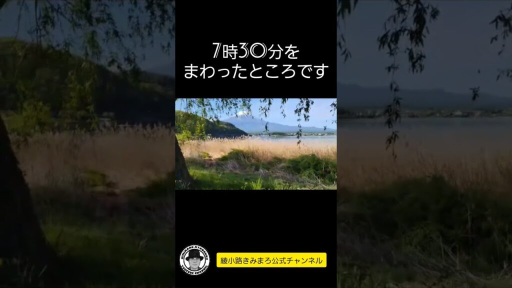 綾小路きみまろです。2023年5月3日朝7時30分。今日も河口湖きみまろ朝散歩。よろしければお付き合いくださいませ。#綾小路きみまろ #河口湖 #富士山