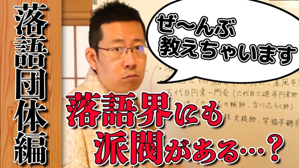 5つに分かれた落語界とそのワケ