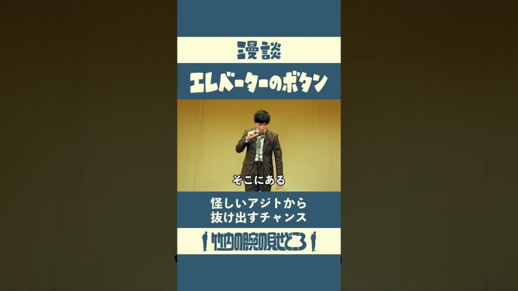 怪しいアジトから抜け出すチャンス　漫談「エレベーターのボタン」#漫談  #まんじゅう大帝国  #江戸のすきま風