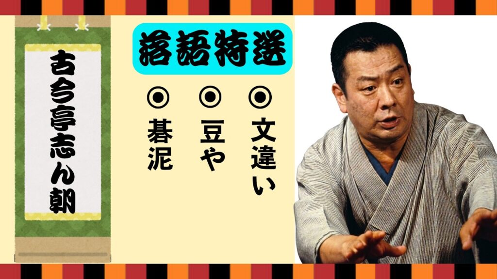 【不朽の名作】古今亭志ん朝：思わず爆笑する落語集【碁泥】【豆や】【文違い】