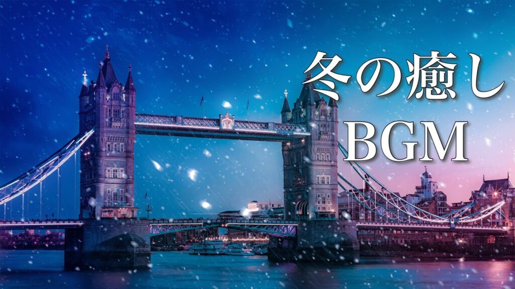 静かな夜に聴く、冬の癒し曲【作業用BGM】雪降る季節に心暖まる音楽を♪