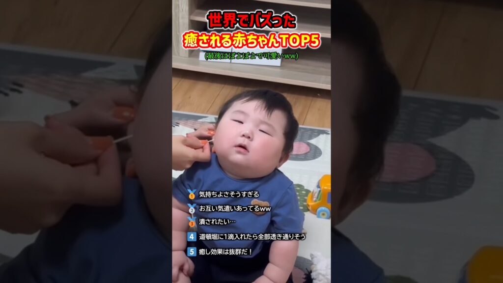 世界でバズった癒される赤ちゃんTOP5 #癒し #赤ちゃん #かわいい