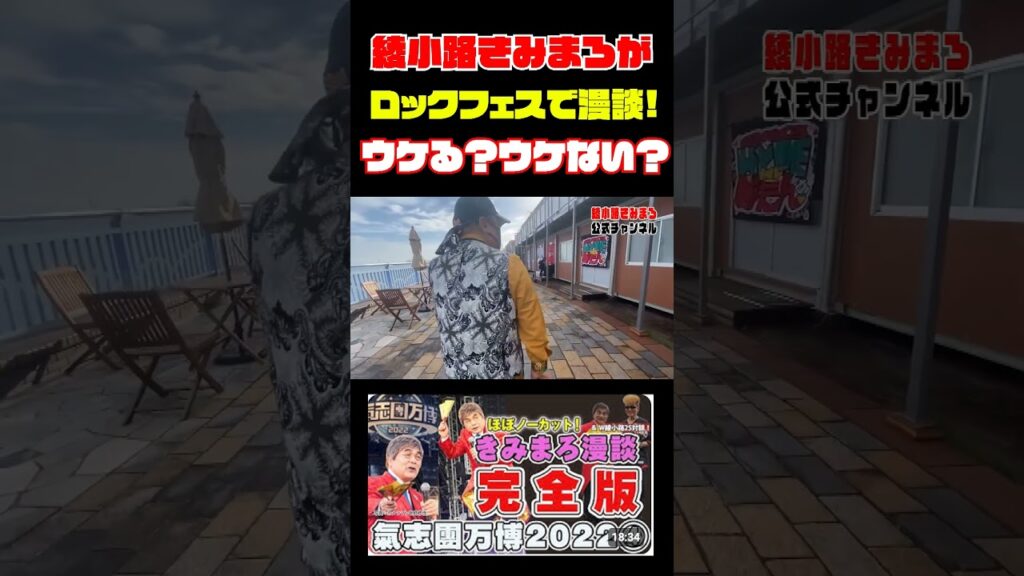綾小路きみまろがロックフェス氣志團万博で漫談！ウケる？ウケない？ #shorts #69 【ほぼノーカット】密着！氣志團万博2022できみまろ漫談ノーカット & 綾小路翔さんと2S対談！