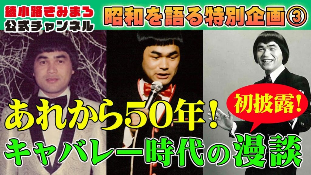 #98 あれから50年！キャバレー時代の漫談を【初披露】きみまろが昭和を語る特別企画③綾小路きみまろ💖