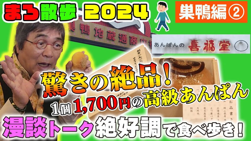 #137 きみまろ漫談トーク絶好調で食べ歩き🍴驚きの絶品💗1個1700円の高級あんぱん💰に驚き😲【おばあちゃんの原宿・巣鴨をまろ散歩②】綾小路きみまろ