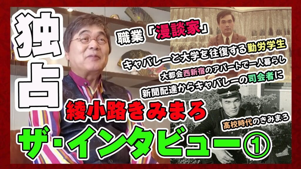 #144 【独占】綾小路きみまろ！職業『漫談家😄』ザ・インタビュー【綾小路きみまろ】第①弾