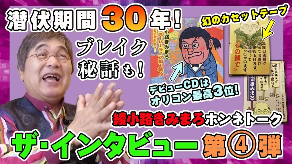 #147 【独占】潜伏期間30年!!綾小路きみまろ🎤ブレイク秘話💥ザ・インタビュー【綾小路きみまろ】第④弾