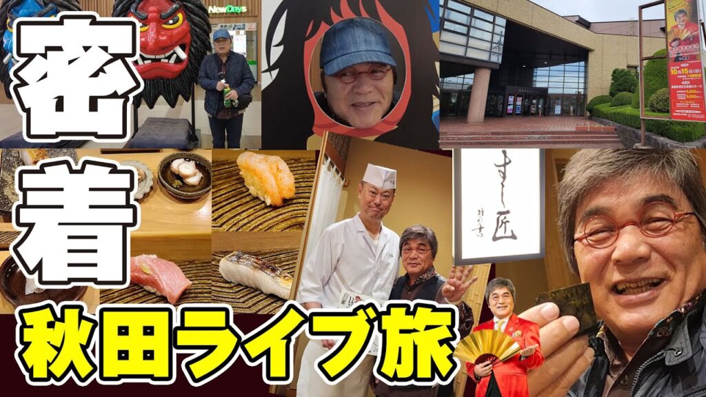 #116 【初🔰密着】👹秋田ライブ旅🎤秋田の名店『秋田すし匠』さんで舌鼓🍣綾小路きみまろ爆笑スーパーライブ in 男鹿市民文化会館