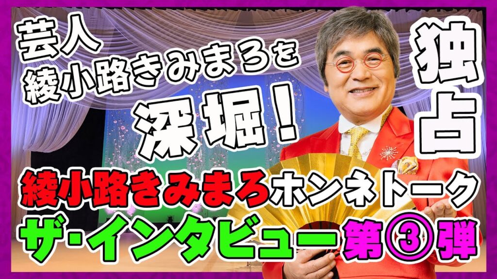 #146 【独占】芸人『綾小路きみまろ』を深堀！！💥ザ・インタビュー【綾小路きみまろ】第③弾