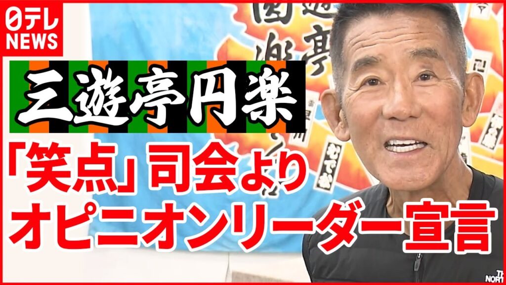 【落語家･三遊亭円楽】腹黒い…新年の抱負「笑点」司会よりオピニオンリーダー宣言