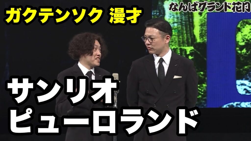【公式】ガクテンソク漫才「サンリオピューロランド」/単独ライブ2025「序説」より