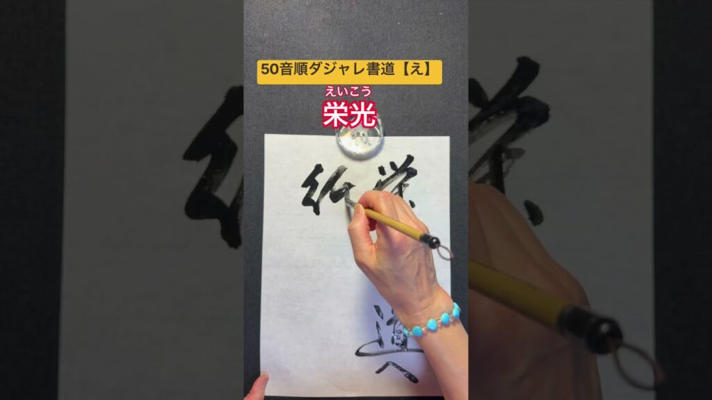 50音順ダジャレ書道【え】　「栄光」 #笑い #calligraphy #だじゃれ #ダジャレ #書道 #筆文字 #書道家 #ダジャレ書道  #書道だいすき #楽書家 #楽書 #栄光 #栄光への道