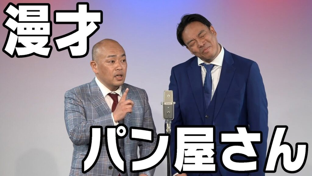 【ギャロップ 漫才】パン屋さん