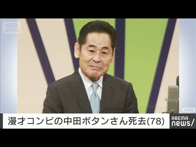 【訃報】漫才コンビ「中田カウス・ボタン」の中田ボタンさん 14日に死去 78歳(2026年9月19日)
