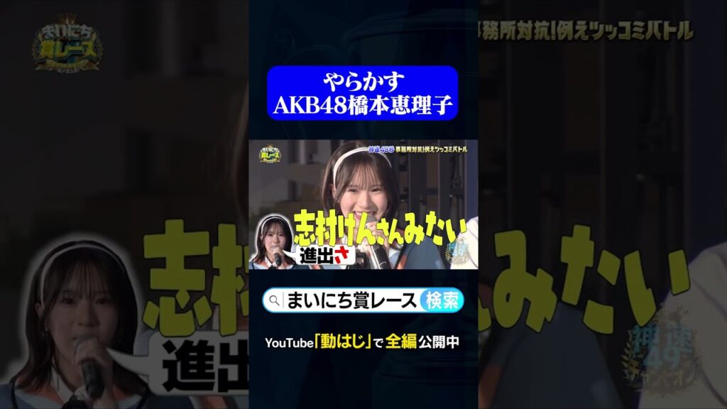 やらかすAKB48橋本恵理子 #神速49秒 #お笑い #漫才 #例えツッコミ #事務所対抗 #最速 #まい賞 #おすすめバラエティ #49秒グランプリ #shorts