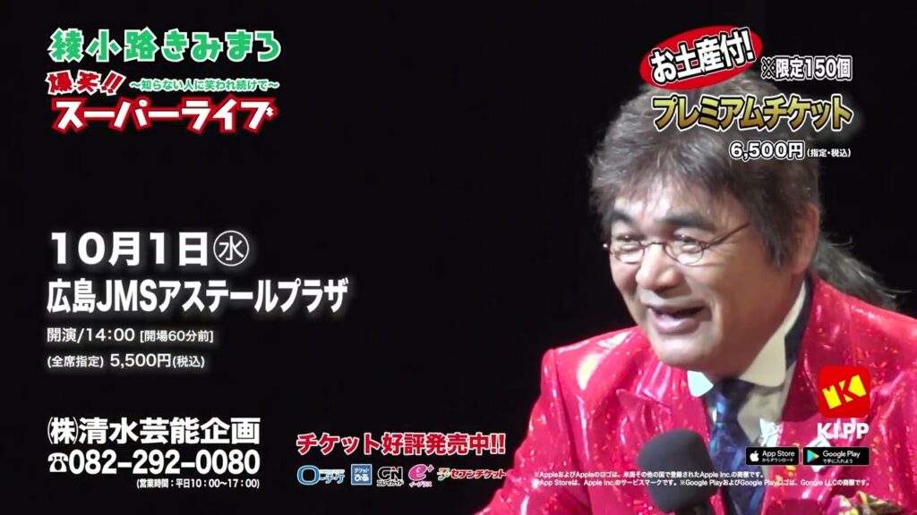 綾小路きみまろスーパーライブin広島 2025