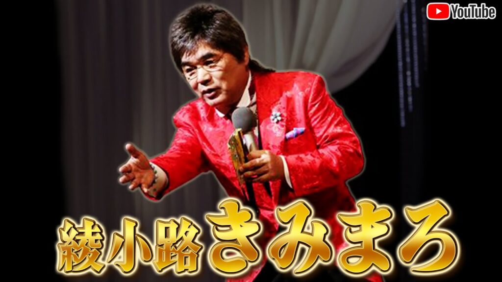 綾小路きみまろ