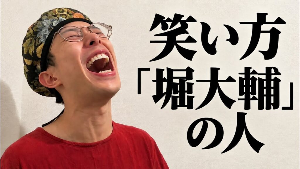 笑い方だけ「堀大輔」の人【人間観察コント】