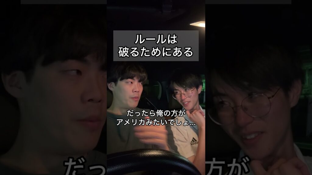 「ルールは破るためにある」 #あるある #漫才 #お笑い #ドライブ  #ヴェルナー #ヴェルナーのおショート #ヴェルナーのお漫才