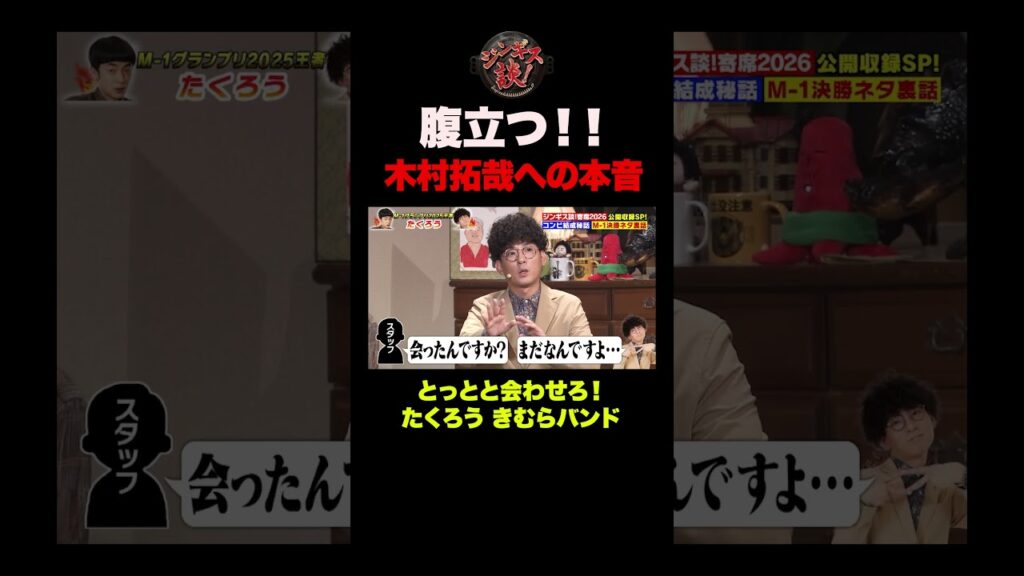 【本音】M-1優勝したのにキムタクに会えなくてブチ切れるきむらバンド #shorts